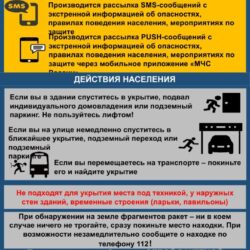 Информирование населения по вопросам ракетной и беспилотной опасности